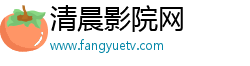 清晨影院網